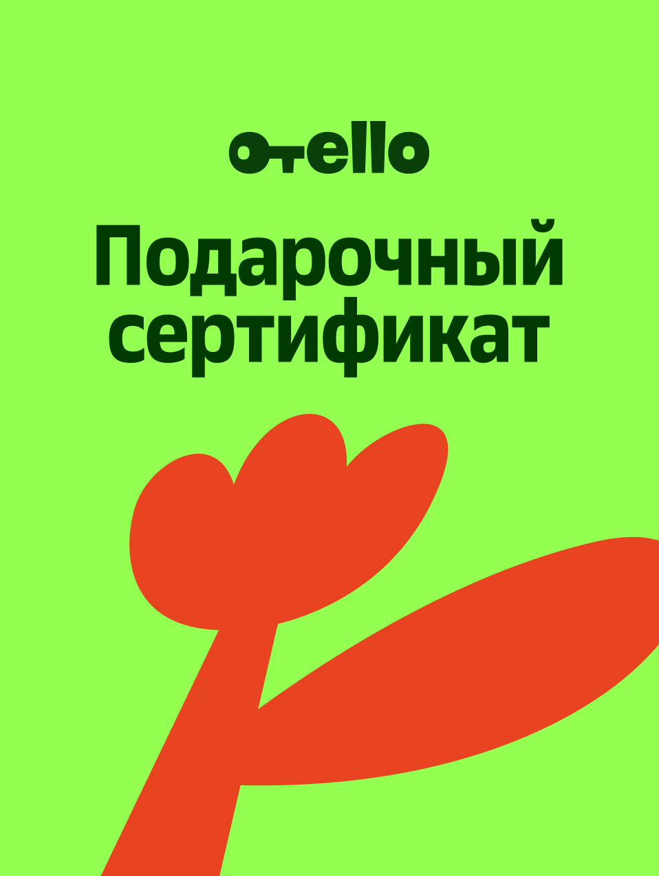 Подарочный сертификат Отелло