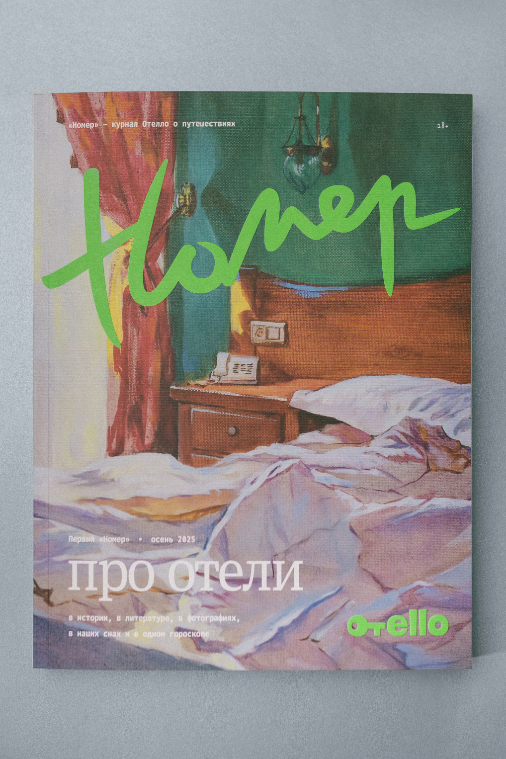 Журнал о путешествиях «Номер. Про отели»