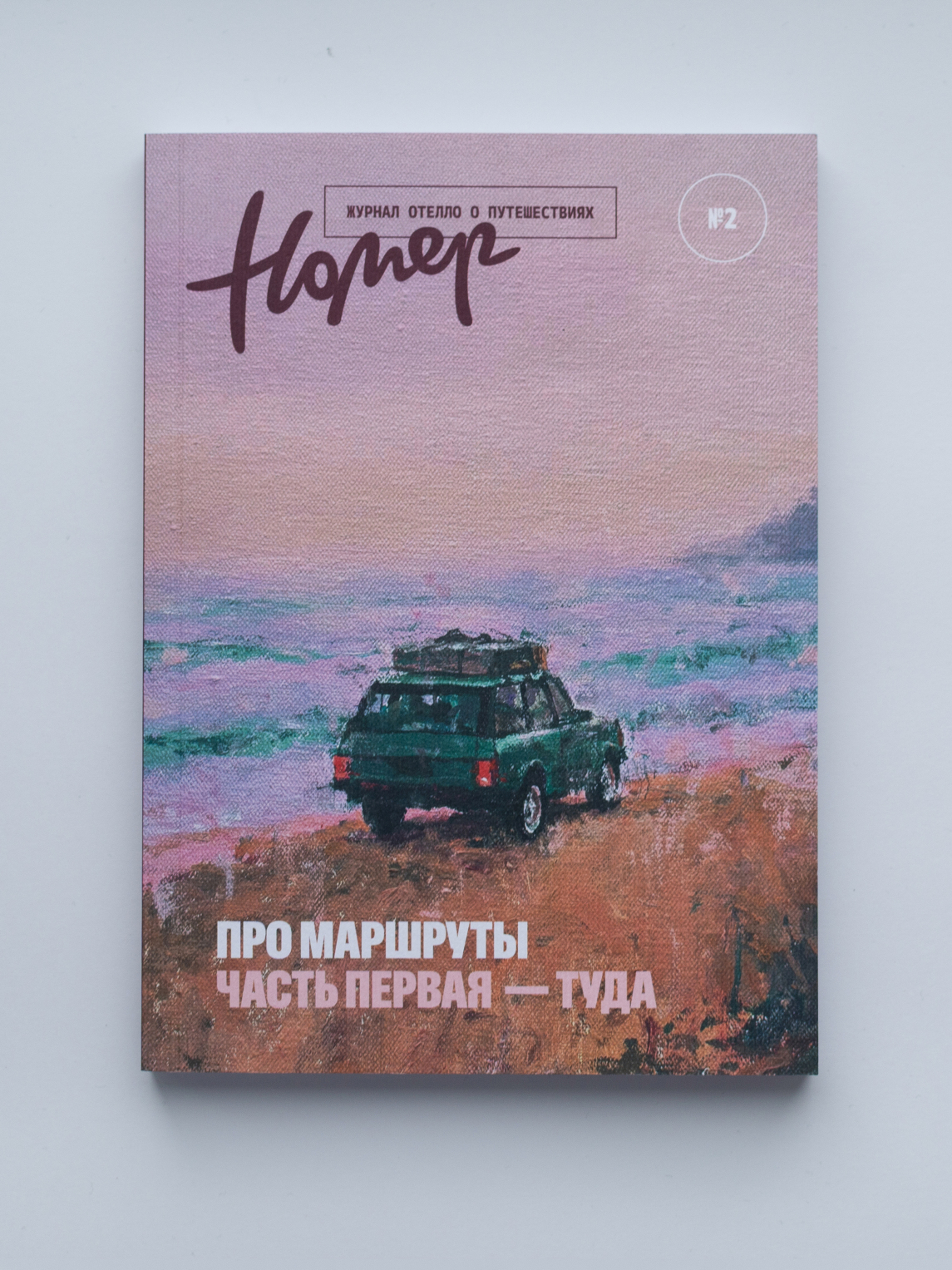 Журнал о путешествиях «Номер. Про маршруты» 