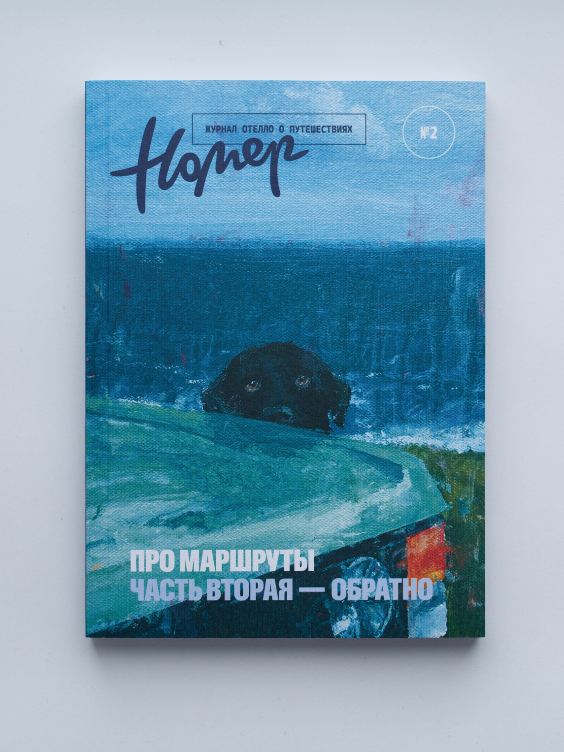 Журнал о путешествиях «Номер. Про маршруты» 