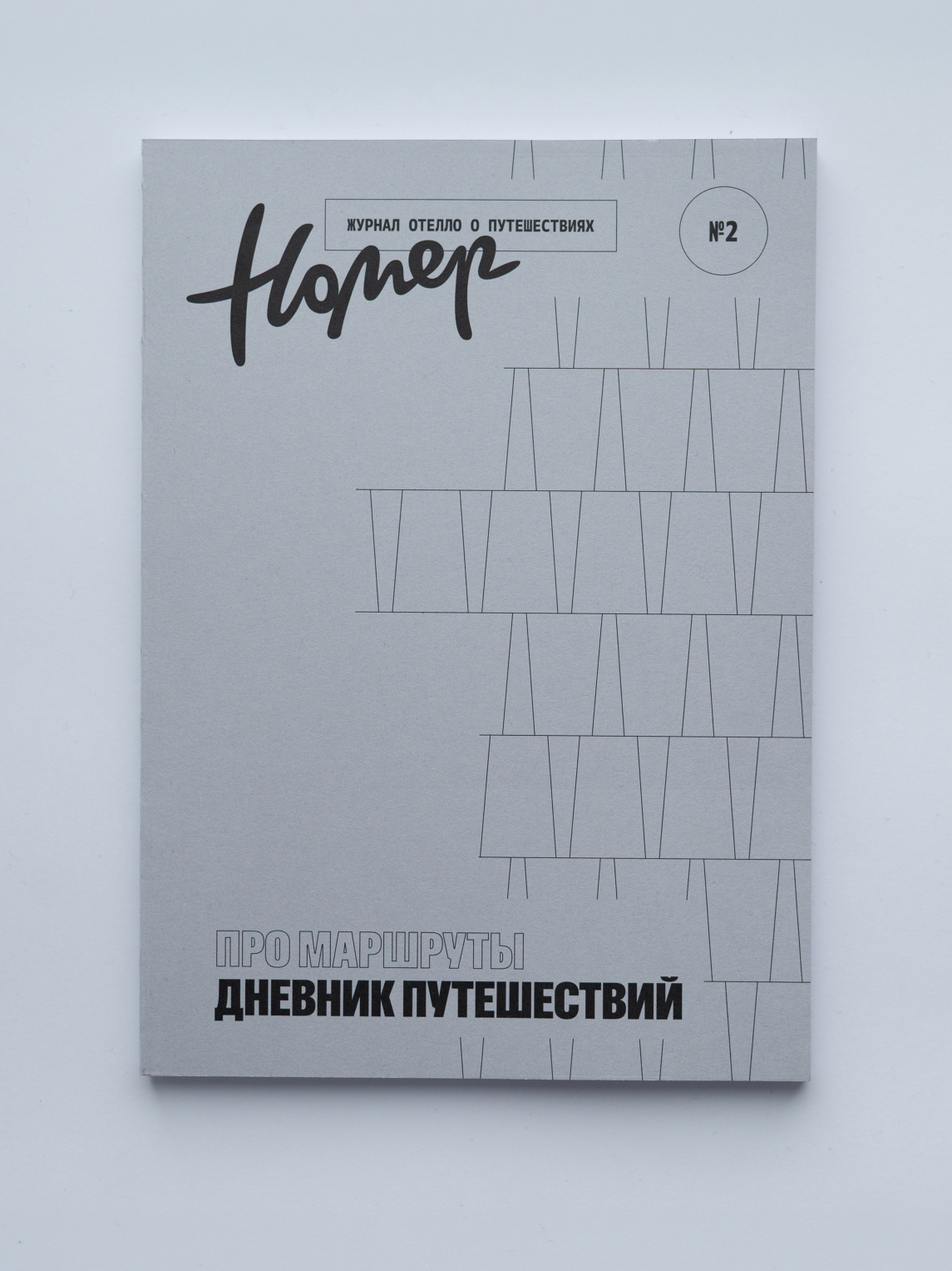 Журнал о путешествиях «Номер. Про маршруты» 