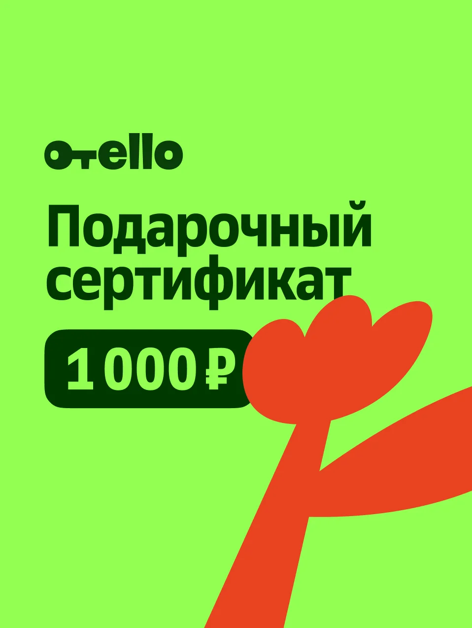 Подарочный сертификат Отелло