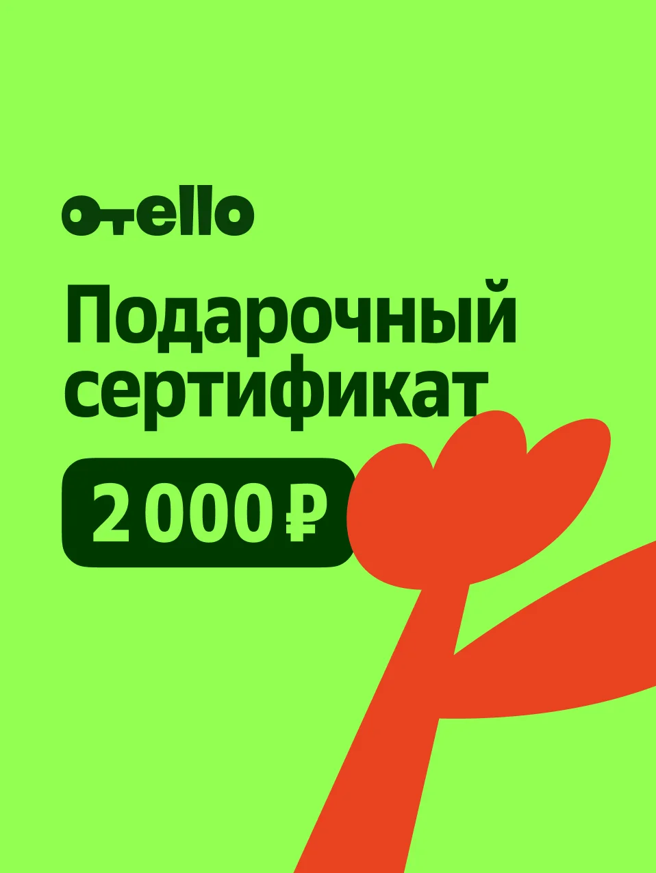 Подарочный сертификат Отелло