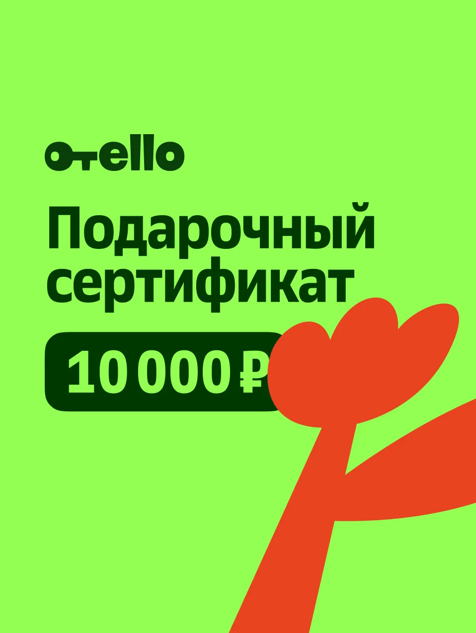 Подарочный сертификат Отелло
